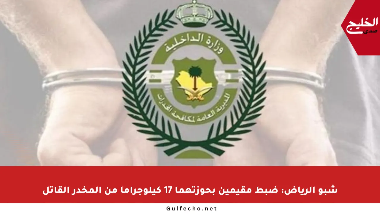 شبو الرياض: ضبط مقيمين بحوزتهما 17 كيلوجراما من المخدر القاتل